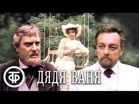 Видео: Чехов. Дядя Ваня. Сцены из деревенской жизни. БДТ. Постановка Товстоногова (1986)