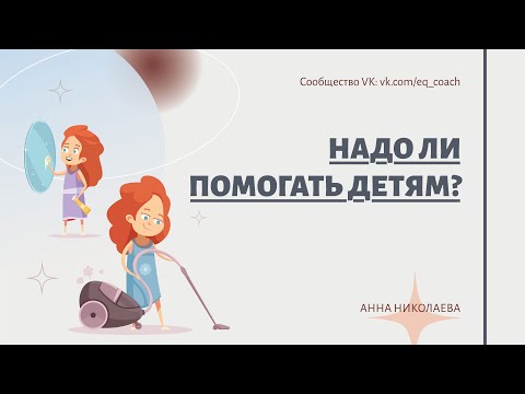 Видео: Надо ли помогать детям?