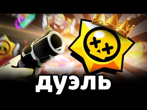 Видео: ДУЭЛЬ против ТОП-1 МИРА 🌍 🔥⭐️