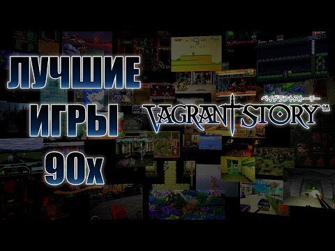 Видео: Лучшие Игры 90х - Vagrant Story