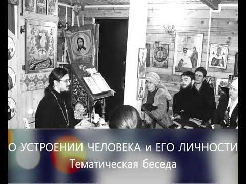 Видео: "О устроении человека и его личности" - Тематическая беседа