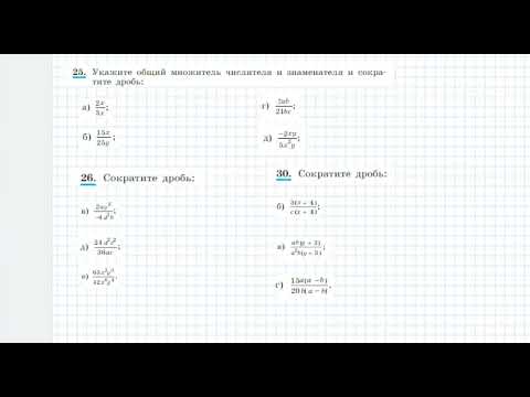 Видео: сокращение дробей (часть 1)