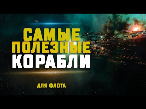 Видео: EVE Online. ЛУЧШИЕ КОРАБЛИ ДЛЯ ФЛОТА. Какой выбрать?