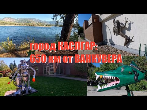 Видео: ПУТЕШЕСТВУЕМ В КАСЛГАР, БРИТАНСКАЯ КОЛУМБИЯ