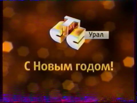 Видео: Обращение президента РФ, анонсы, реклама, промо и заставки (СТС-Урал [Екатеринбург], 31.12.2007 г.)