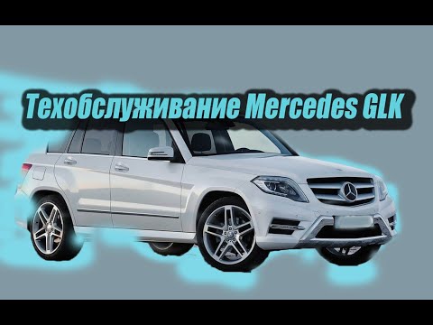 Видео: Техобслуживание  Mercedes GLK