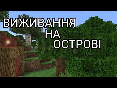 Видео: ВИЖИВАННЯ НА ОСТРОВІ | 1 СЕЗОН 1 СЕРІЯ | #minecraft