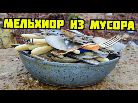 Видео: PLASTILIN. ГДЕ НАЙТИ МЕЛЬХИОР И НЕЙЗИЛЬБЕР? КАК ОПРЕДЕЛИТЬ МЕЛЬХИОР. МНЦ. ПОИСК МЕТАЛЛОЛОМА