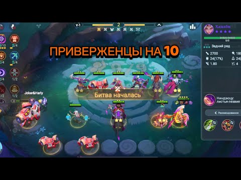 Видео: Собрал приверженцев рока на 10!!! Ханаби в 4 звезды ИМБА!!!🤩#magicchess #mlbb #magicchessgogo 