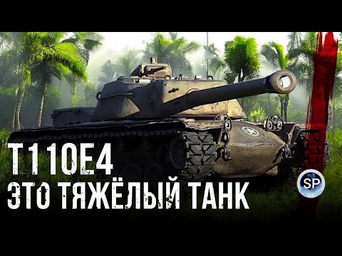 Видео: Т110Е4 - ЭТО ТЯЖЁЛЫЙ ТАНК