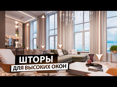 Видео: Как выбрать шторы для высоких окон. Шторы для современного интерьера