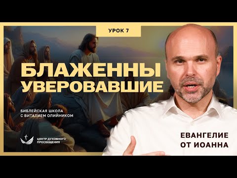 Видео: 📖 Урок 7. БЛАЖЕННЫ УВЕРОВАВШИЕ / Изучаем Библию с Виталием Олийником