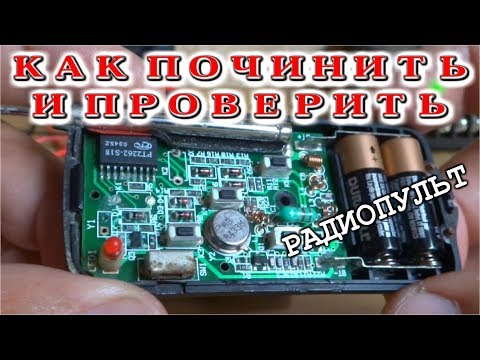 Видео: КАК ПОЧИНИТЬ И ПРОВЕРИТЬ РАДИОПУЛЬТ ?