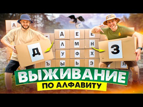 Видео: ВЫЖИВАНИЕ ПО АЛФАВИТУ