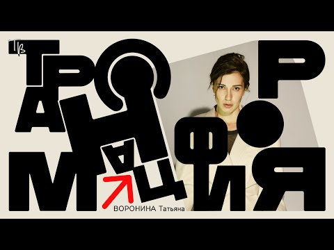 Видео: Практическое руководство по трансформации жизни