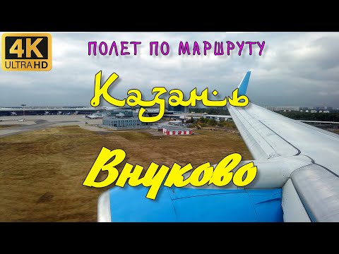 Видео: КАЗАНЬ - ВНУКОВО / СПОТТИНГ В АЭРОПОРТУ / ПЕРЕЛЕТ / ТУРБУЛЕНТНОСТЬ