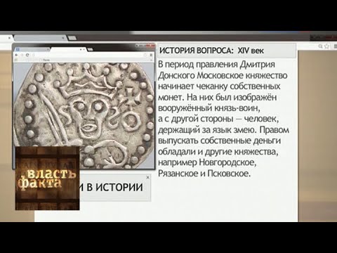 Видео: Деньги в истории / Власть факта / Телеканал Культура