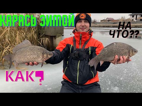 Видео: Простая снасть на карася. Как и на что ловить карася зимой.