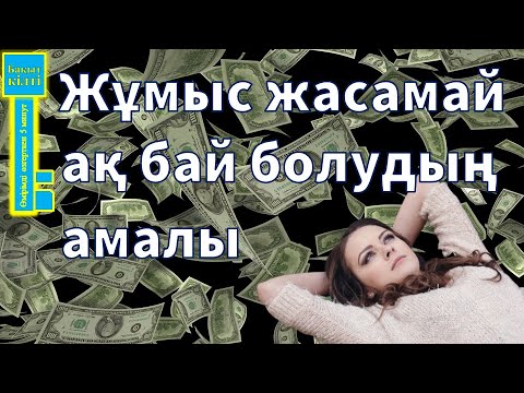 Видео: Бай болу үшін не істеу қажет? | Екі сиыр алғысы келген Пабло | Қалай бай болуға болады?