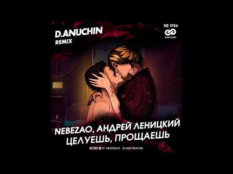 Видео: Nebezao, Андрей Леницкий Целуешь, прощаешь (D. Anuchin Remix)
