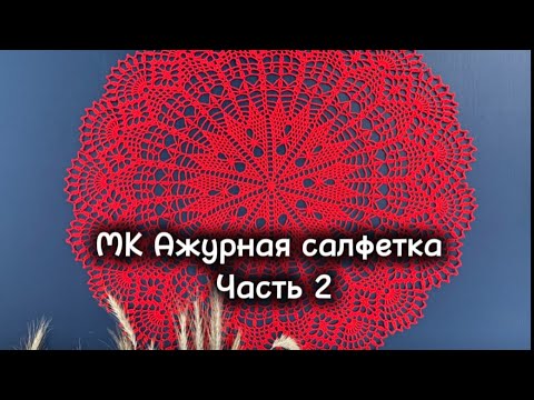 Видео: МК Ажурная салфетка крючком. Часть 2. 16-26 ряды. #вязание #крючком #мк_бесплатно #салфеткакрючком 