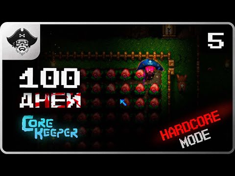Видео: Смогу ли я выжить в новом биоме Core Keeper? 100 ДНЕЙ ХАРДКОРА【# 5】