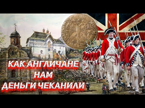 Видео: Как Англичане нам деньги чеканили.