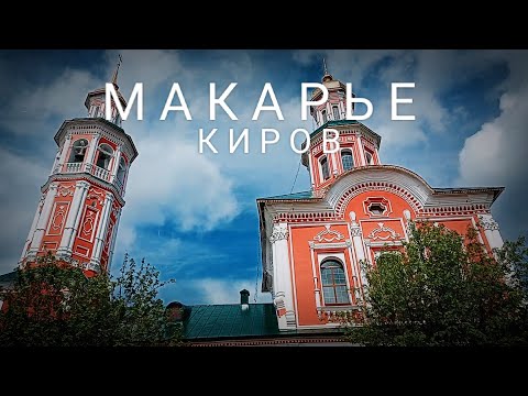 Видео: Киров тр.Вятка - Трушково - Макарье май2022