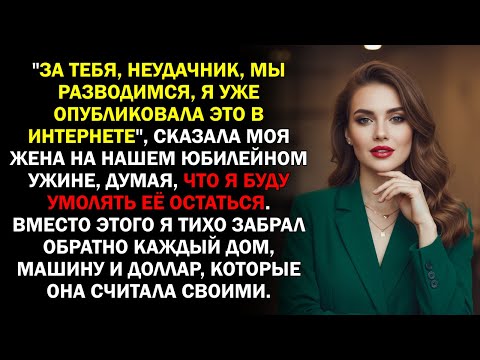 Видео: "За тебя, неудачник, мы разводимся, я уже опубликовала это в интернете", сказала моя жена на...