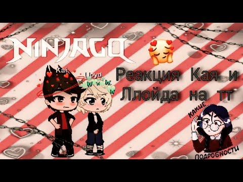 Видео: 🦋||Реакция Кая и Ллойда на тт||Ниндзяго||шип "Greenflame"||🦋