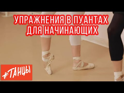Видео: Упражнения в ПУАНТАХ для начинающих