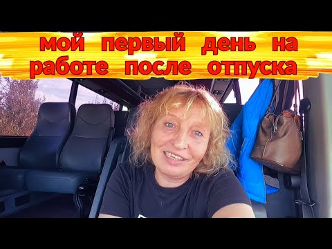Видео: Первый день на работе после отпуска