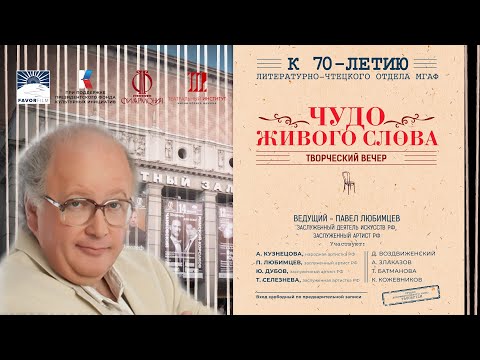Видео: "Чудо живого слова". Творческий вечер с участие звезд "Звучащего слова" в МГАФ