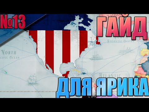 Видео: (Victoria 3 - 1.7.5)  США #13 - Посвящение ЯРИКА в Викторию 3!