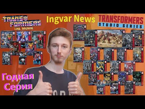Видео: Ingvar News: Transformers Studio Series/Studio Series 86 - Успешная Серия? - Трансформеры Игрушки