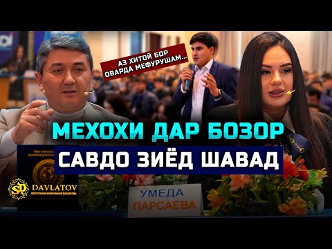 Видео: Чи хел дар бозор савдои худро зиёд кунам? Саволу ҷавоб бо  Саидмурод Давлатов Чашмаи Умед(наваш2025)