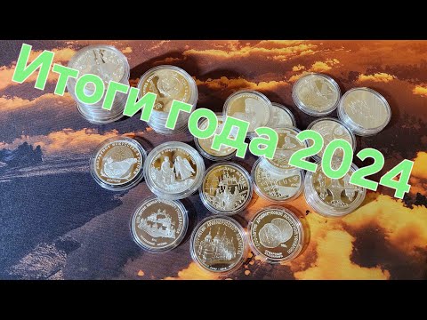 Видео: Коллекция серебряных монет за 2024 год
