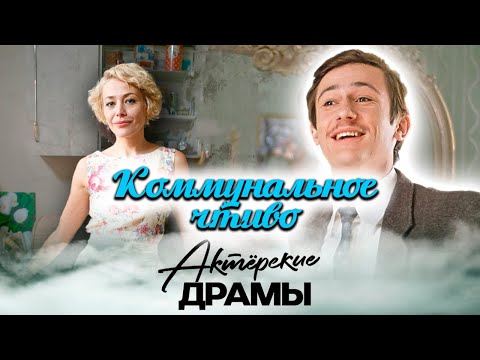 Видео: Коммунальное счастье | Какие легендарные артисты жили в коммуналках