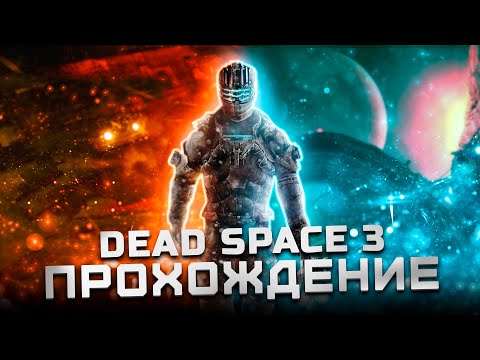 Видео: Прохождение Dead Space 3 | Часть 7