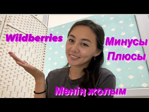 Видео: Wildberries. Минусы. Плюсы. Товар қалай саттым