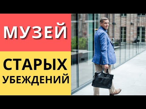 Видео: Убеждения человека | Музей старых убеждений