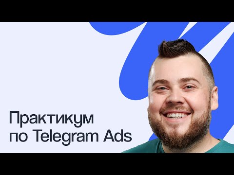 Видео: Как работать с Telegram Ads: от запуска до аналитики | Вебинар 17.10.2023