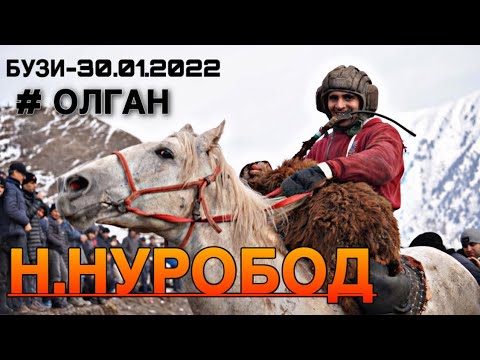 Видео: БУЗКАШИ 30.01.2022 НОХИЯИ НУРОБОД(ОХИР)