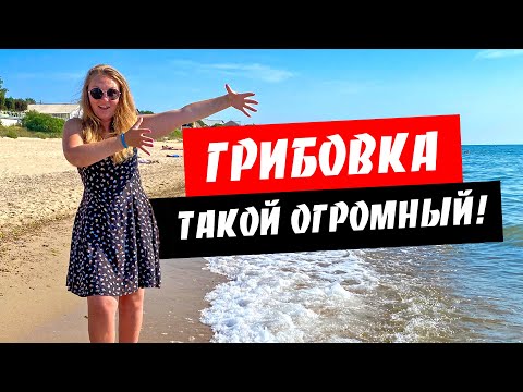 Видео: Грибовка. Да он же огромный! Обзор курорта Грибовка. Море, пляж, цены