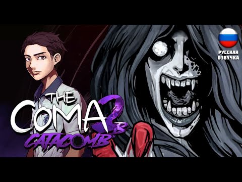 Видео: НОВАЯ КОМА ВЫШЛА! ▶ The Coma 2B: Catacomb #1 РУССКАЯ ОЗВУЧКА ▶ #coma2b #хоррор #comacatacomb