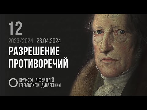 Видео: Кружок диалектики (2023–2024). 12. «Разрешение противоречий». М. В. Попов.