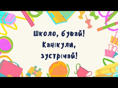 Видео: Навчальний рік завершено — канікули розпочато!