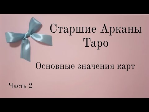 Видео: Старшие арканы Таро Уэйта 2