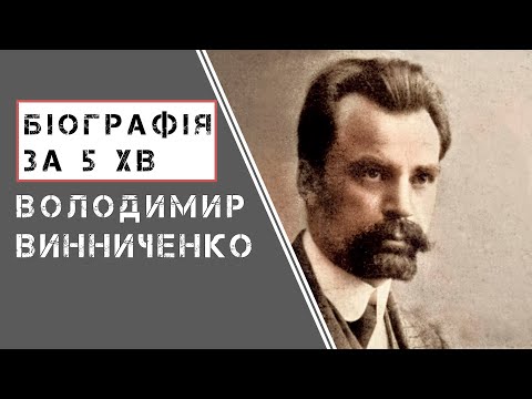 Видео: Володимир Винниченко |  Біографія | Цікаві факти |