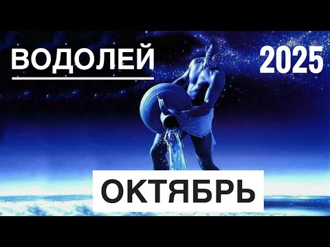 Видео: Водолей ♒️ ОКТЯБРЬ 2025 года 🍀🔮✨🗝❤️ Таро прогноз предсказания